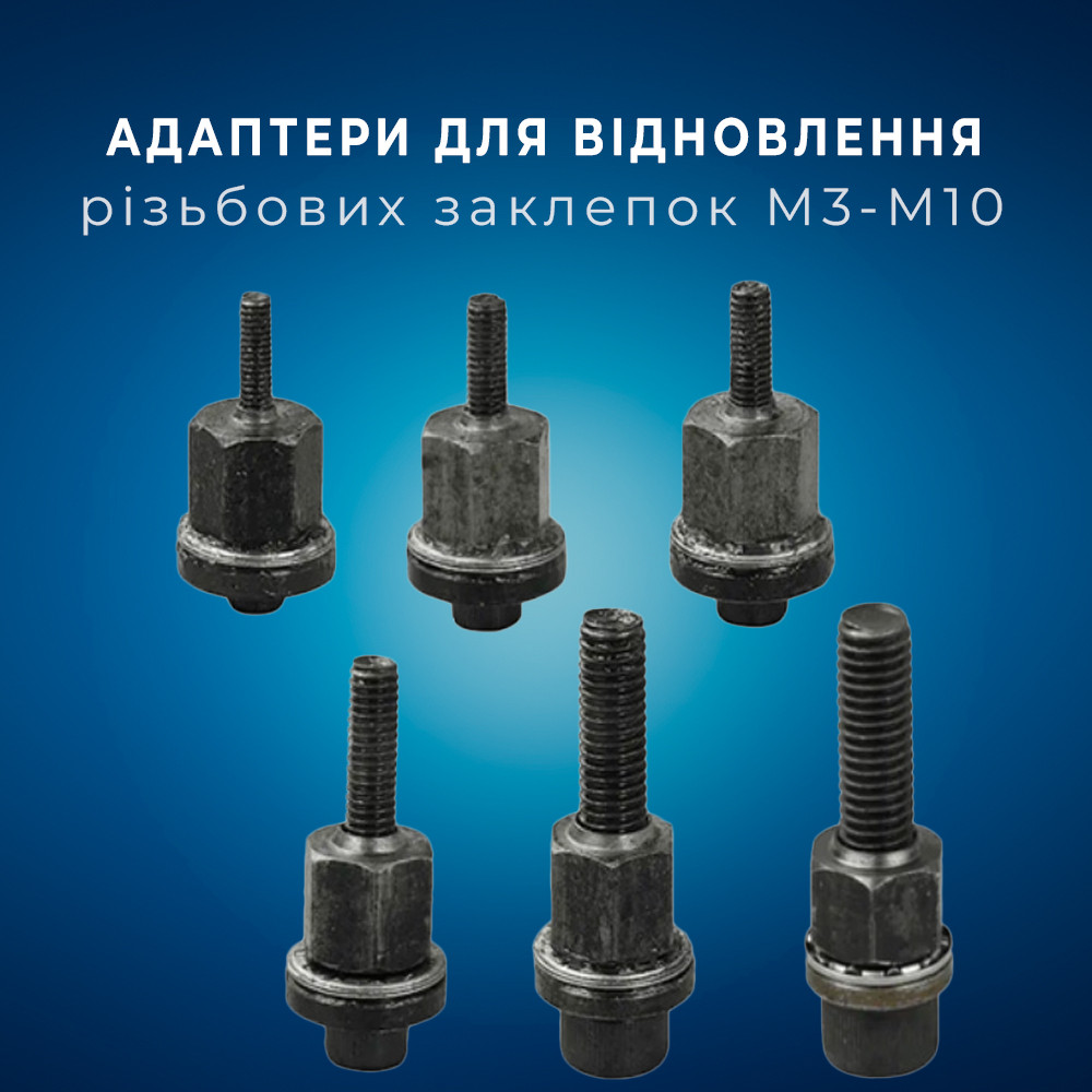 Набір із 6 шт. адаптерів для встановлення нарізних заклепок М3-М10