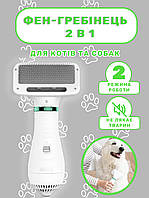 Фен гребінець 2 в 1 для шерсті собак та котів пуходерка інструмент для грумінгу щітка домашніх тварин E-Pet білий