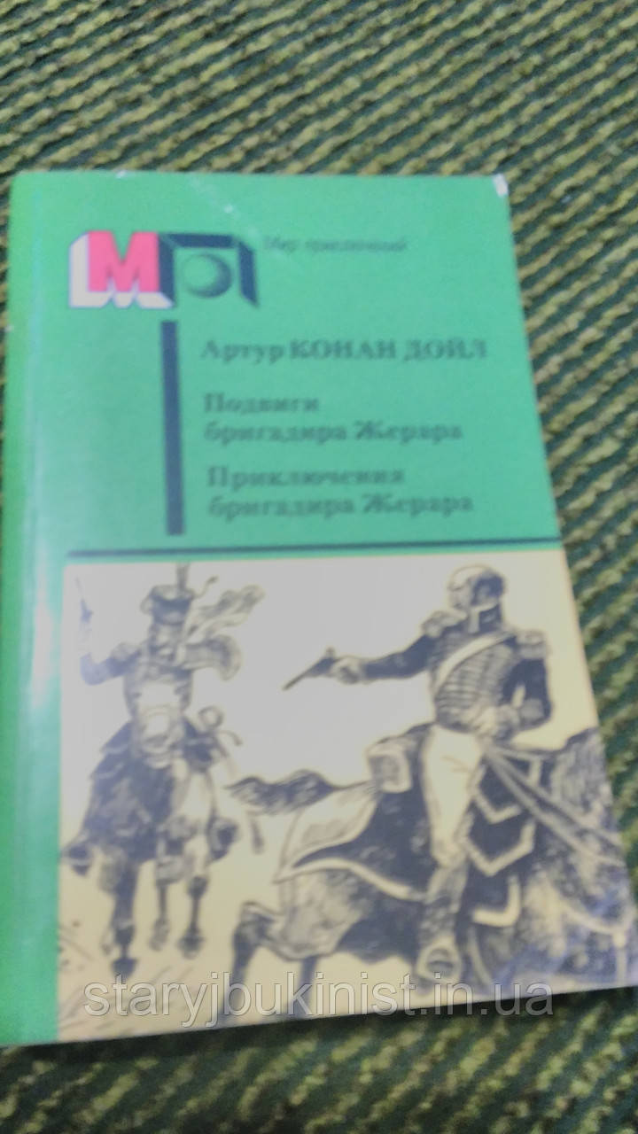Підвіги бригадира Жерара А.К.Дейл