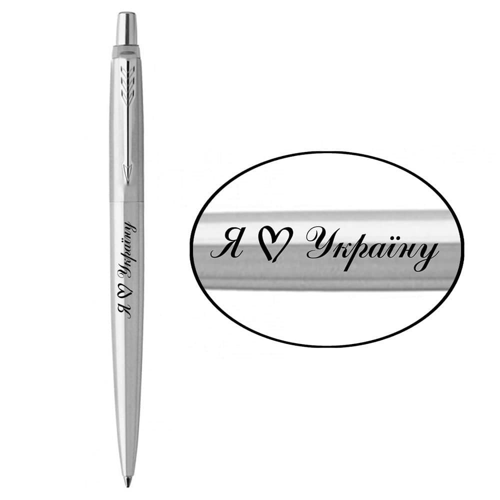 Ручка кулькова Parker JOTTER UKRAINE Stainless Steel CT BP Я Love Укравану 16132_T206b, фото 1