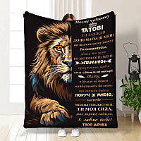 Плед 3D з побажаннями для тата Татові Могутній лев 4015_A 16867 160х200 см ТМ
