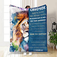 Плед 3D з побажаннями для сина Яскравий лев 4020_A 16878 160х200 см ТМ
