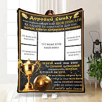 Плед 3D зі своїм фото для сина Синочку Переможець по життю на 5 фото 4014_A 16864 160х200 см ТМ