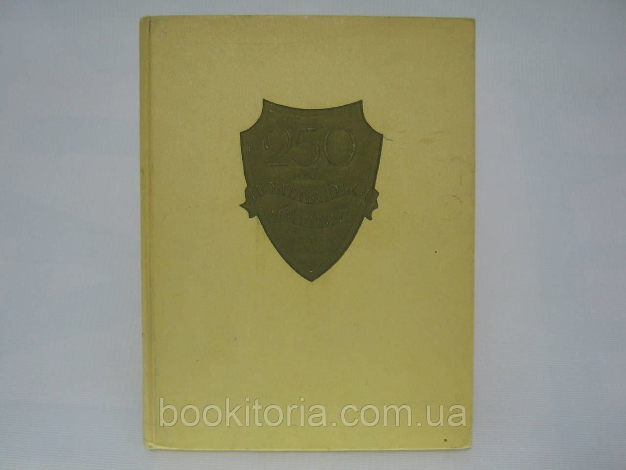 250 років Полтавської битви. 1709-1959 (б/у).