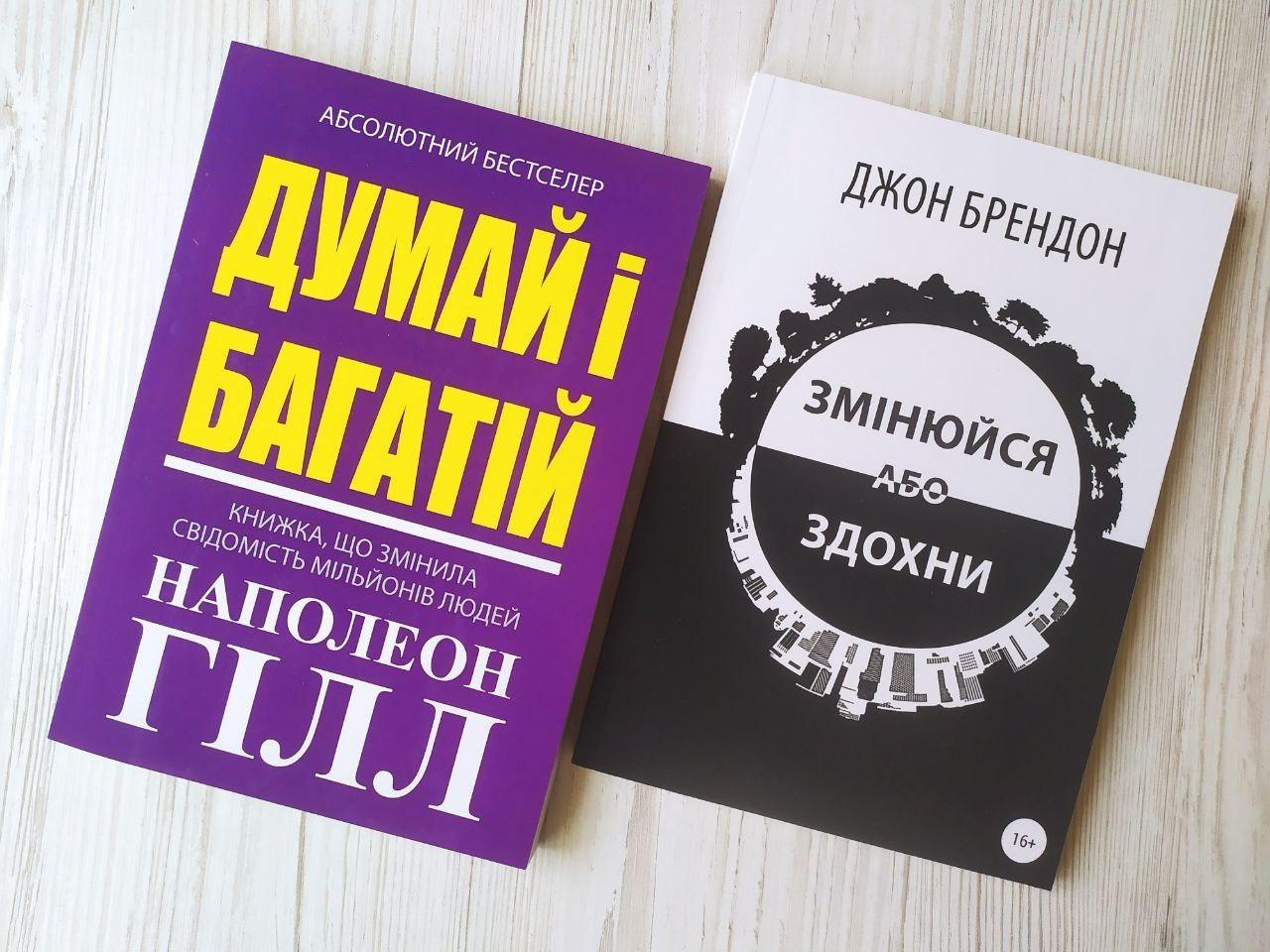 Комплект книг. Наполеон Гілл. Думай і багатій. Джон Брендон. Змінюйся або здохни