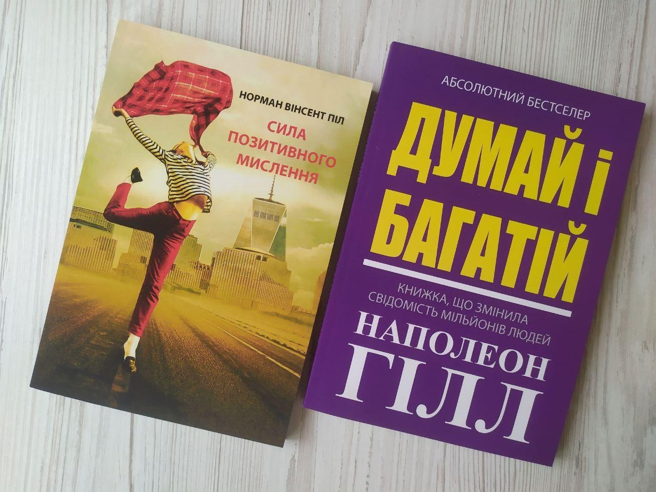 Комплект книг. Норман Вінсент Піл. Сила позитивного мислення. Наполеон Гілл. Думай і багатій (м'які)