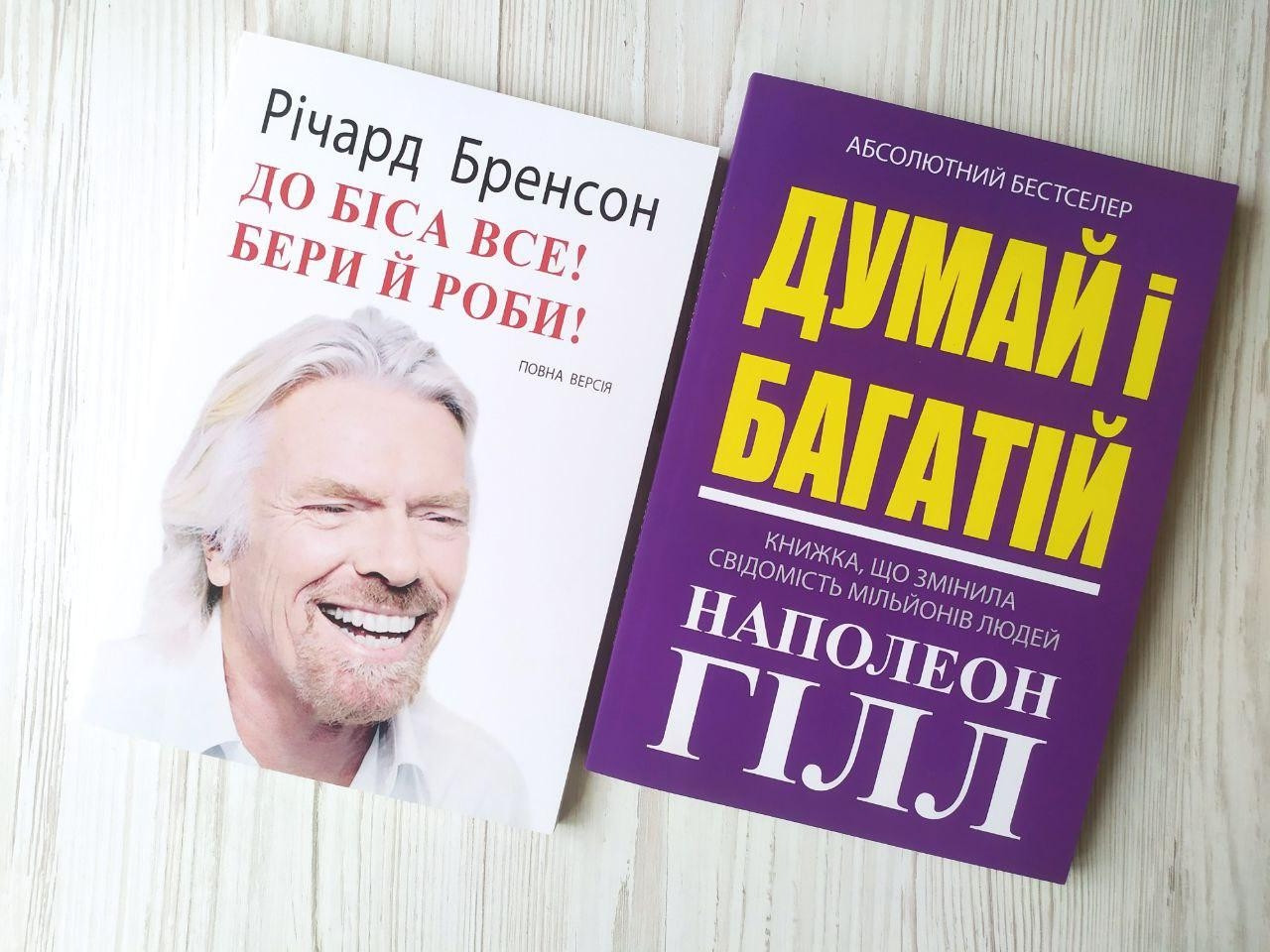 Комплект книг. Річард Бренсон. До біса все! Бери й роби! Наполеон Гілл. Думай і багатій!