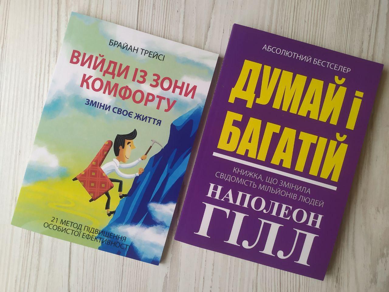 Комплект книг. Брайан Трейсі. Вийди із зони комфорту. Наполеон Гілл. Думай і багатій
