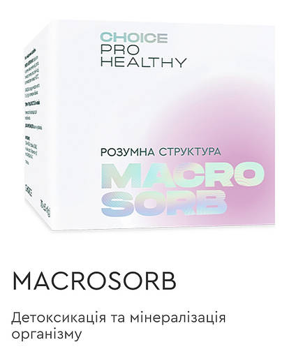 Макросорб сорбент детоксикація і мінералізація організму вітаміни чойс ...