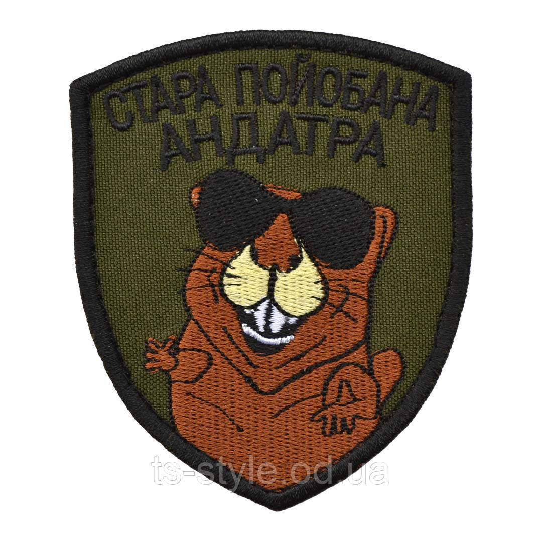 Шеврон «Стара пойобана Андатра»