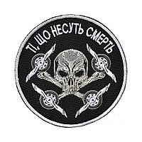 Шеврон «Ті, що несуть смерть» авторський