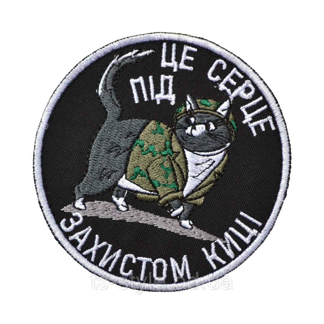 Шеврон «Це серце під захистом Киці», фото 1