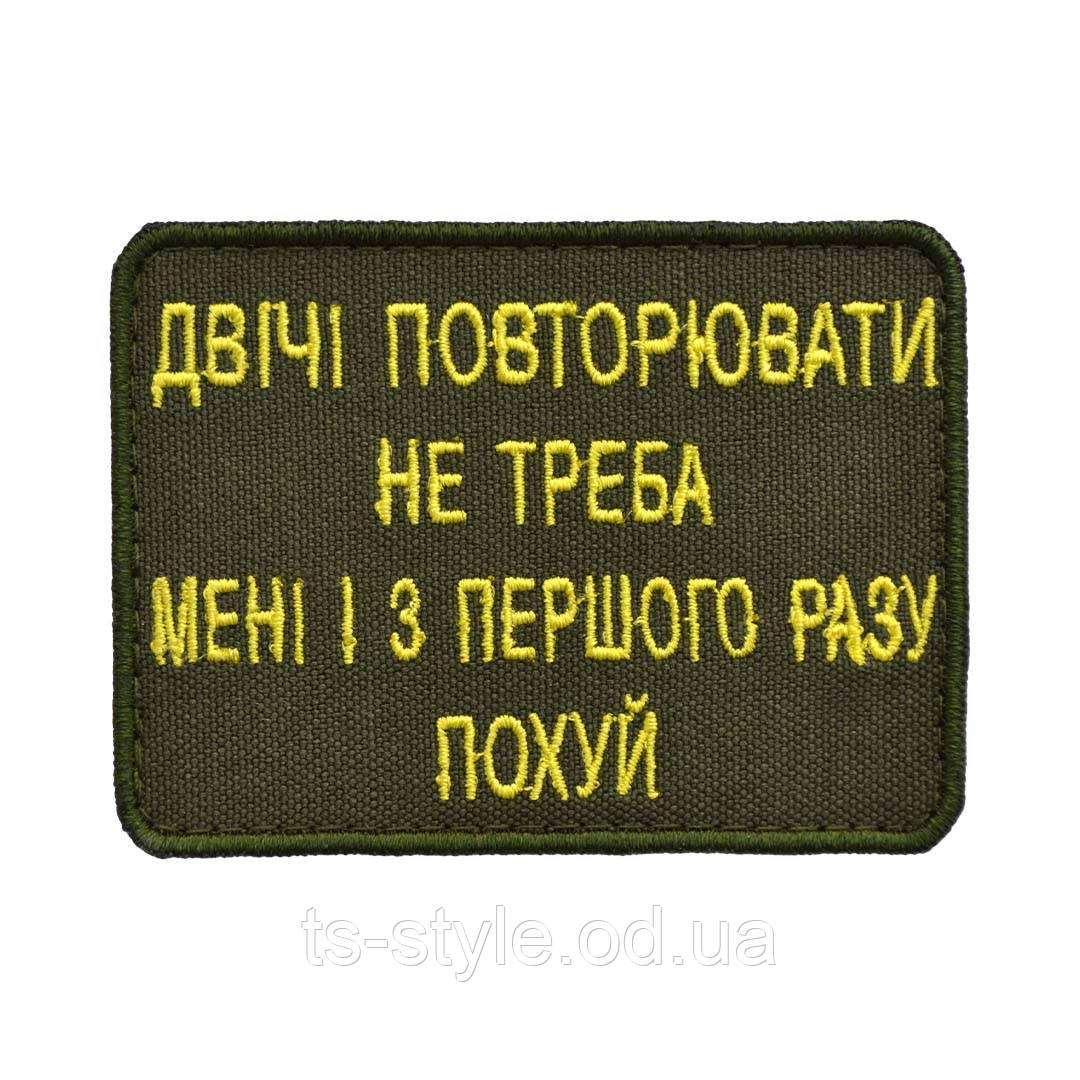 Шеврон «Двічі повторювати не треба»