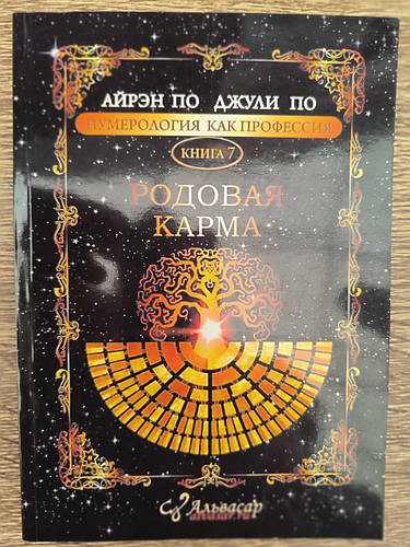Айрэн По, Джулия По. Нумерология как профессия. Родовая карма. Книга 7 ...