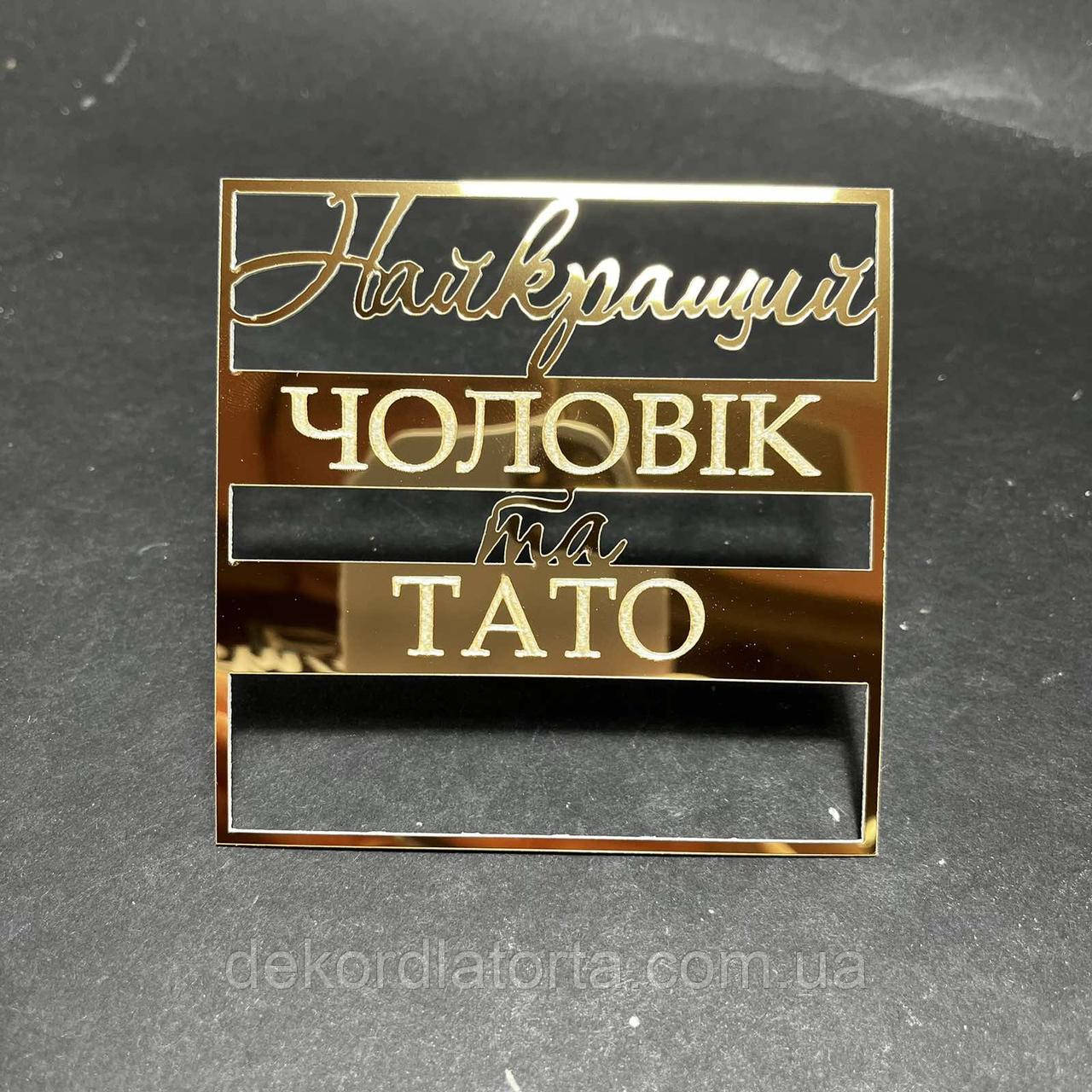 Акриловий топпер золото Найкращий чоловік та тато