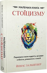 Маленька книга стоїцизму. Перевірена часом мудрість, що дарує стійкість, упевненість і спокій Й. Зальцґебер