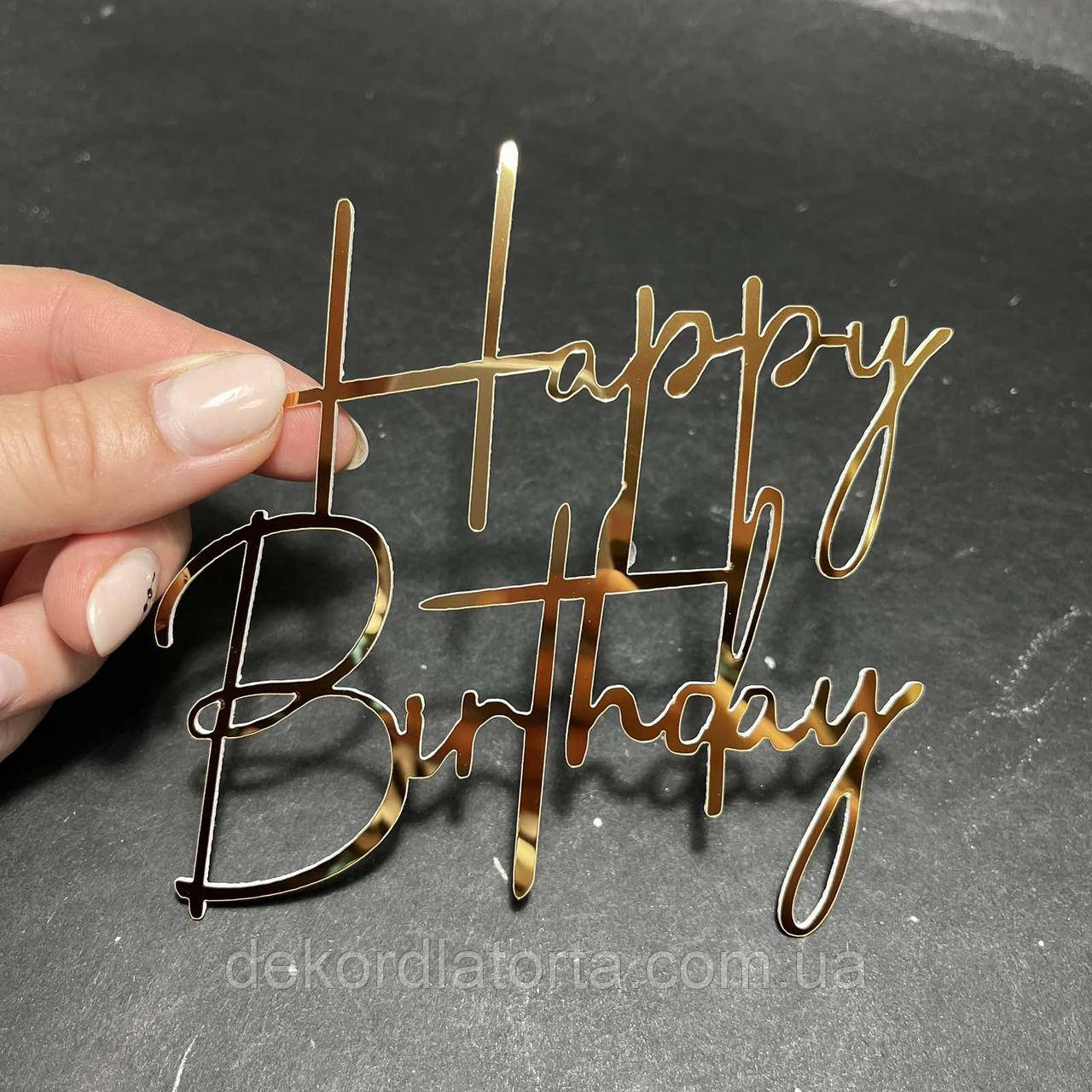 Топер акриловий золото Happy Birthday
