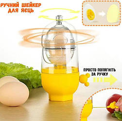 Шейкер для яєчного жовтка Скремблер EGG YOLK, центрифуга для змішування білка з жовтком — доставка по Україні