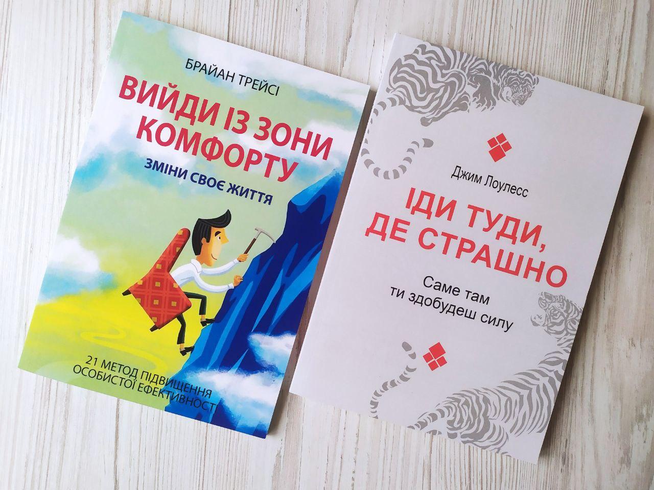 Комплект книг. Брайан Трейсі. Вийди із зони комфорту. Джим Лоулесс. Іди туди, де страшно