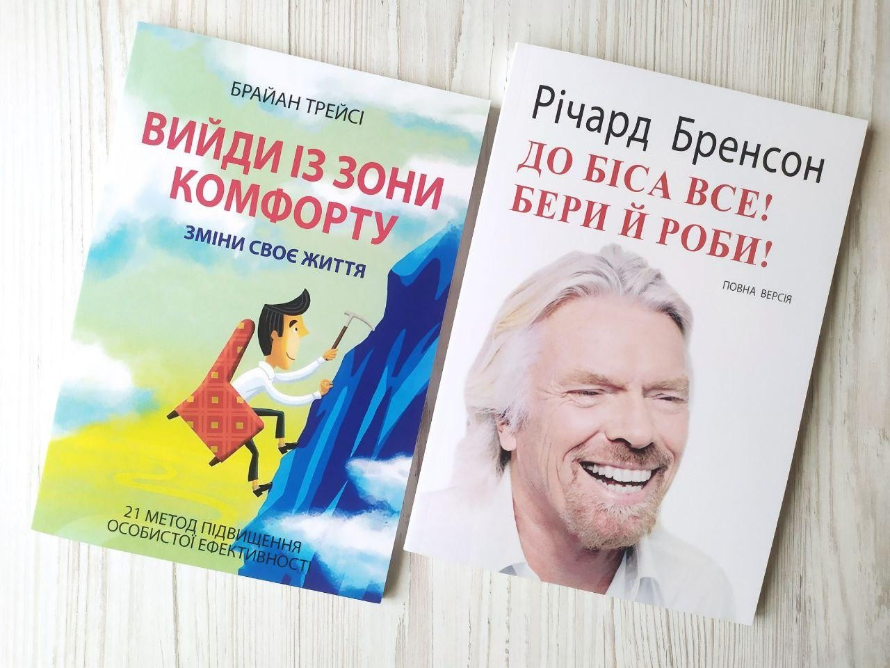 Комплект книг. Брайан Трейсі. Вийди із зони комфорту. Річард Бренсон. До біса все! Бери й роби!, фото 1