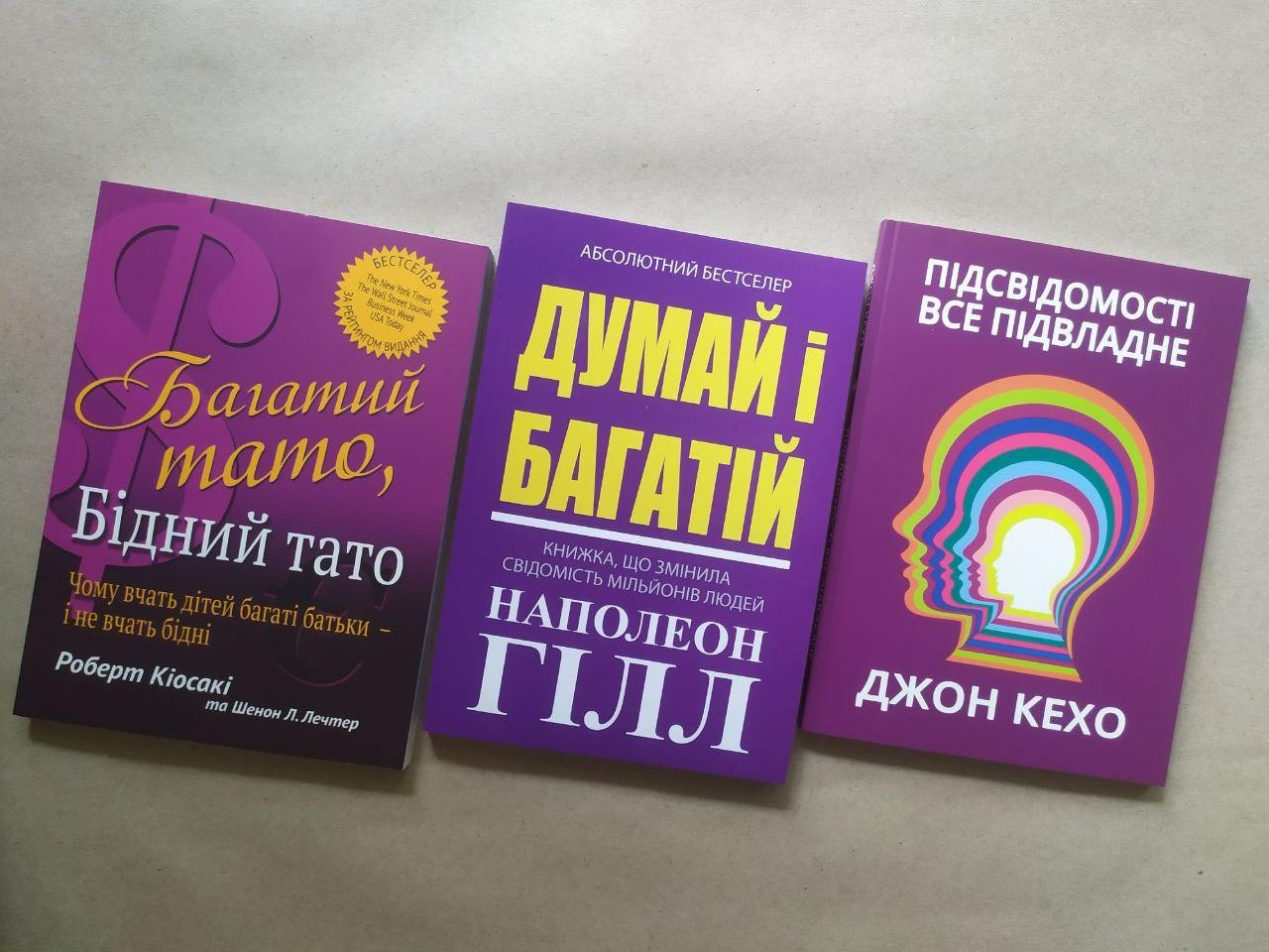 Комплект. Кіосакі. Багатий тато, Бідний тато. Гілл. Думай і багатій. Кехо. Підсвідомості все підвласне! (м'які
