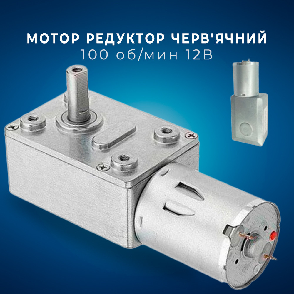 Мотор редуктор черв'ячний JGY-370 100 об/хв 12В, металевий корпус, сталеві шестерні