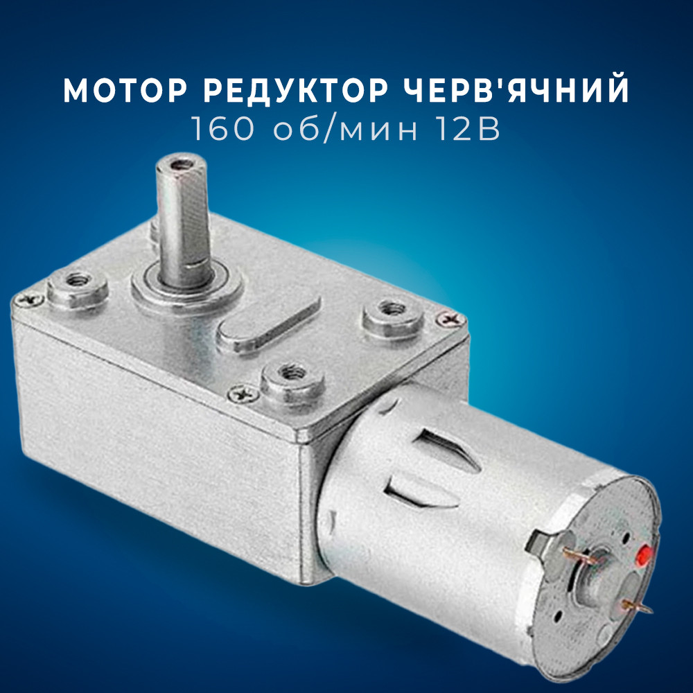 Мотор редуктор черв'ячний JGY-370 160 об./хв 12 В