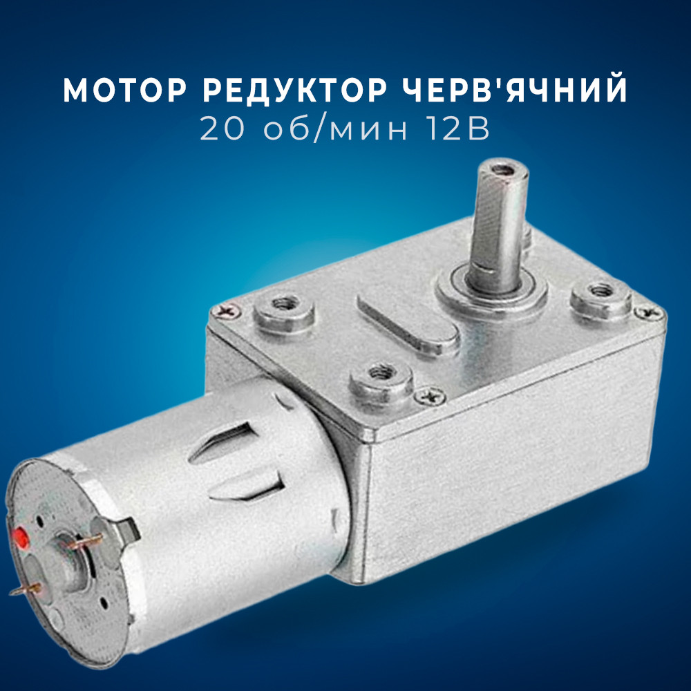 Мотор редуктор черв'ячний JGY-370 20 об./хв 12 В