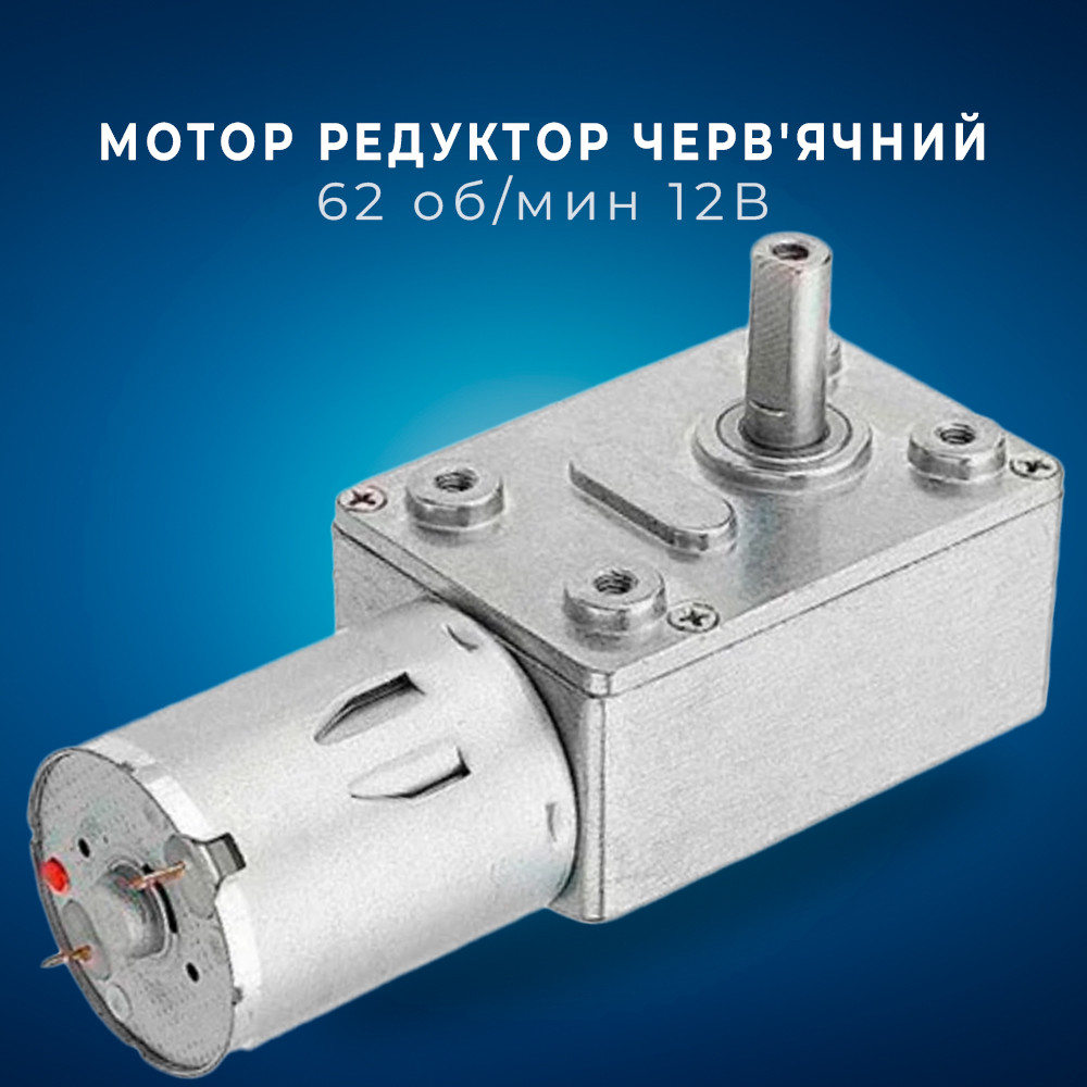 Мотор редуктор черв'ячний JGY-370 62 об./хв 12 В