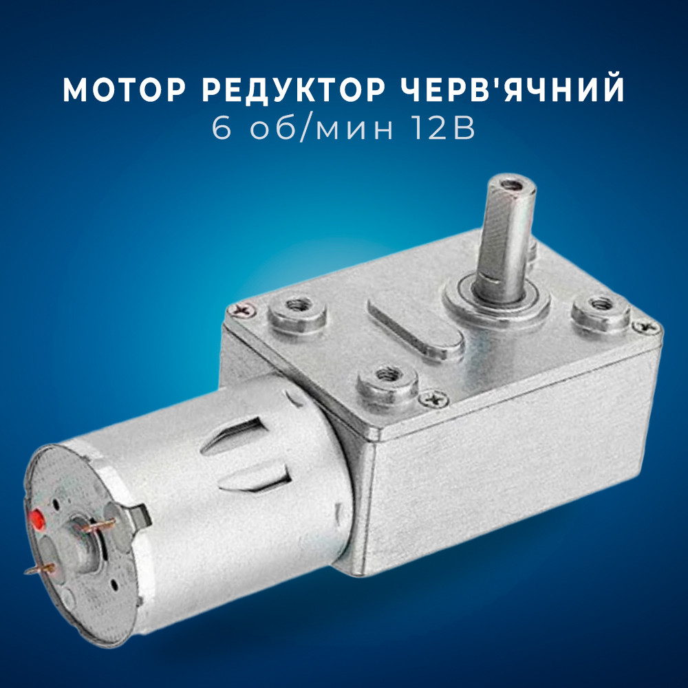 Мотор редуктор черв'ячний JGY-370 6 об./хв 12 В