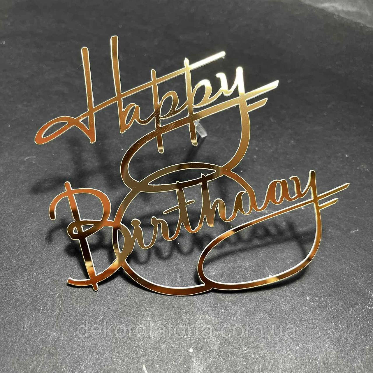 Топпер акриловий золото торцевий Happy birthday