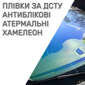 Плівки по ДСТУ — атермальні, антивідблискові, хамелеон