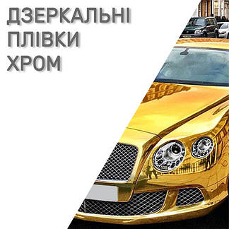 Дзеркальні плівки хром