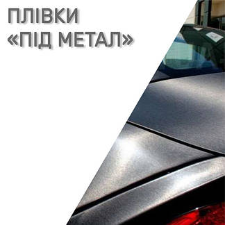 Плівки під метал