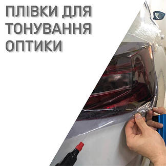 Плівки для тонування оптики