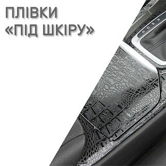 Плівки під шкіру