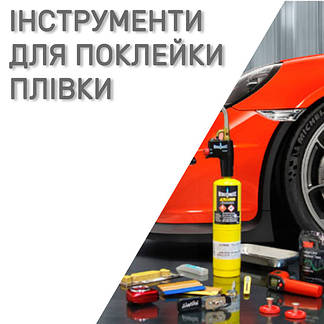 Різне (інструмент для клеєння плівки, хімія, ракеля, вигонки)