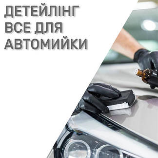 Все для детейлінгу та автомийки