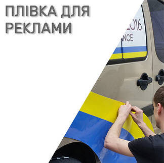 Плівки для реклами