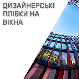 Дизайнерські плівки на вікна та перегородки