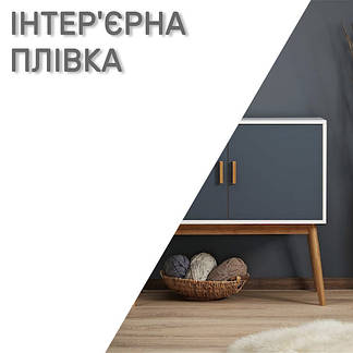 Інтер'єрна декоративна самоклеюча плівка