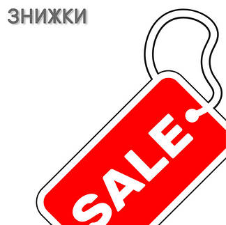 Знижки!! Розпродажі! Ціна знижена!