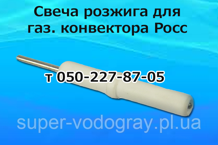 Свічка розпалювання для газового конвектора Росс, фото 1