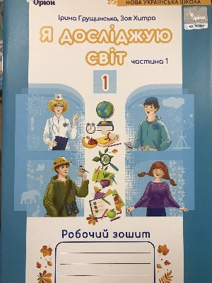 Я досліджую світ 1кл Робочий зошит  в 2-х ч.  Ч.1 (Грущинська)