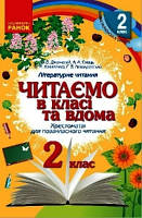 Читаємо в класі і вдома  2 кл. Хрестоматія для позакласного читання