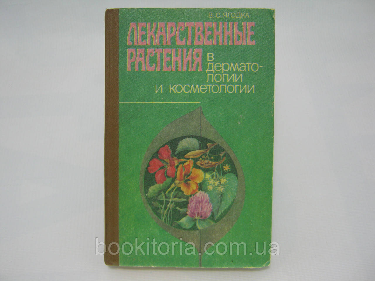 Ягідка В.С. Лікарські рослини в дерматології та косметології (б/у).