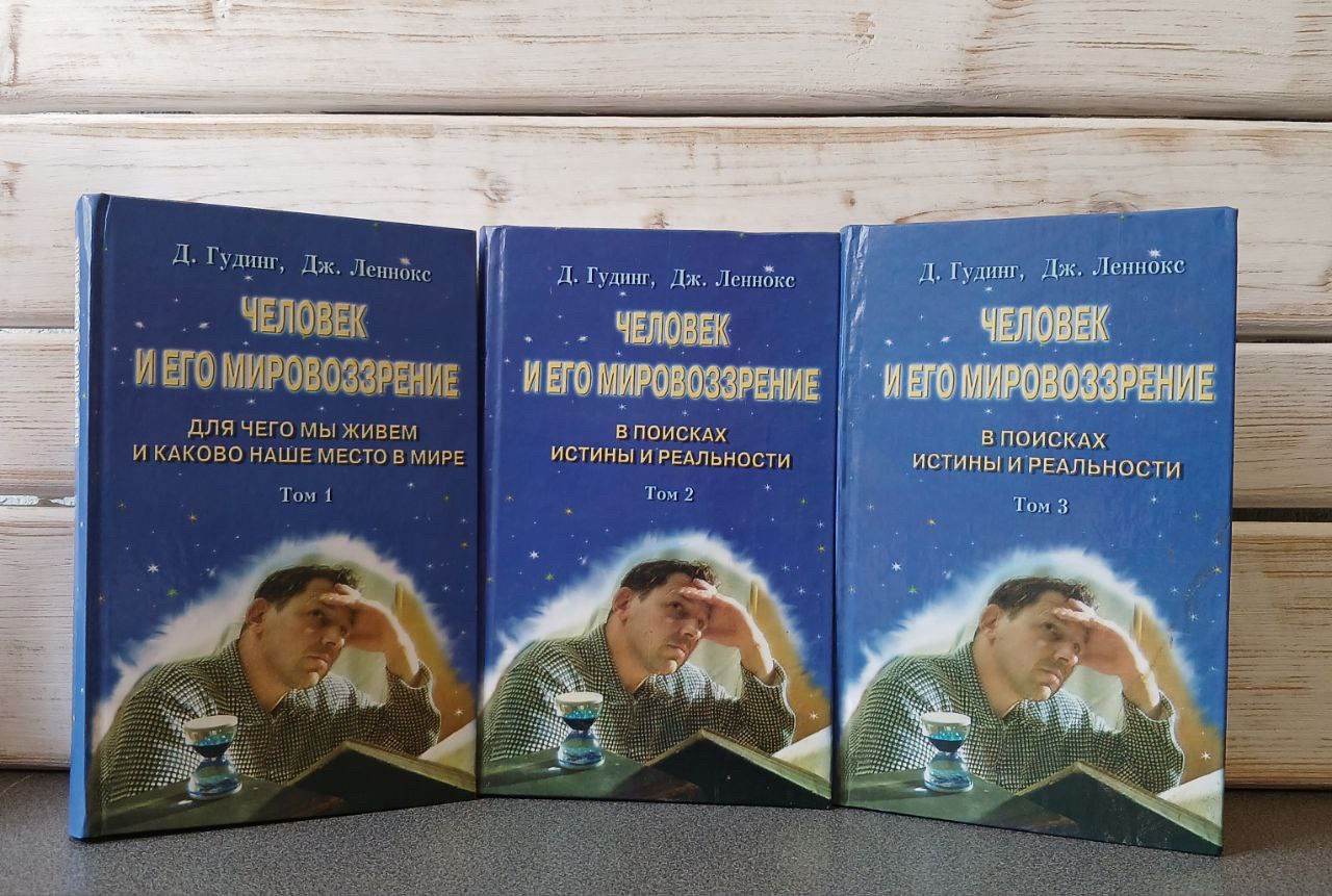 «Человек и его мировоззрение» Д. Гудинг, Дж. Леннокс в 3-х томах Львов 2010 г.