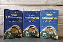 «Человек и его мировоззрение» Д. Гудинг, Дж. Леннокс в 3-х томах Львов 2010 г.