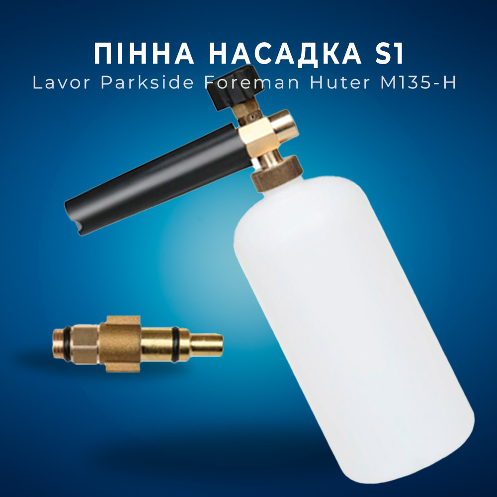 Пінна насадка пінник 1 л для мийок Lavor Parkside Foreman Huter M135-H, S1