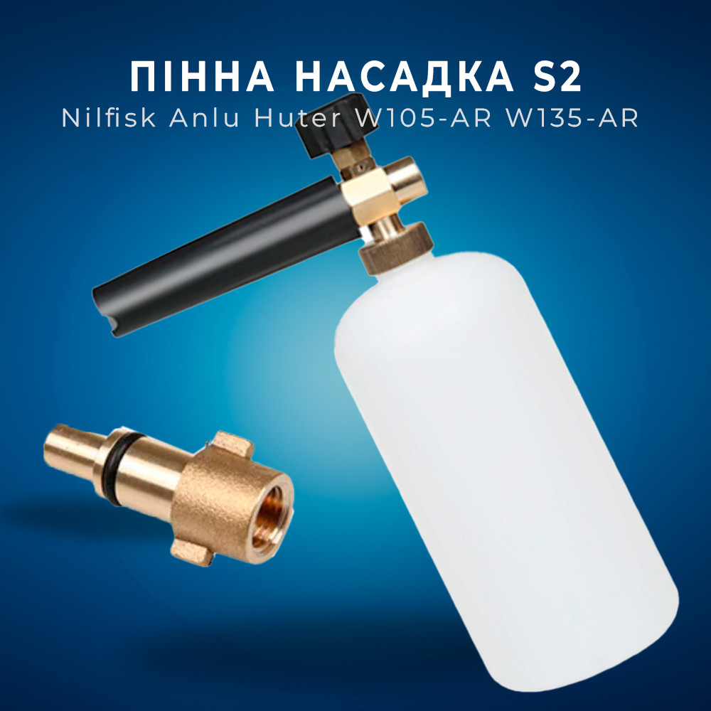 Пінна насадка пінник 1 л для мийок Nilfisk Anlu Huter W105-AR W135-AR, S2
